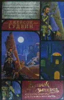 Книга Гудвин Д, Клинок султана, 11-19723, Баград.рф